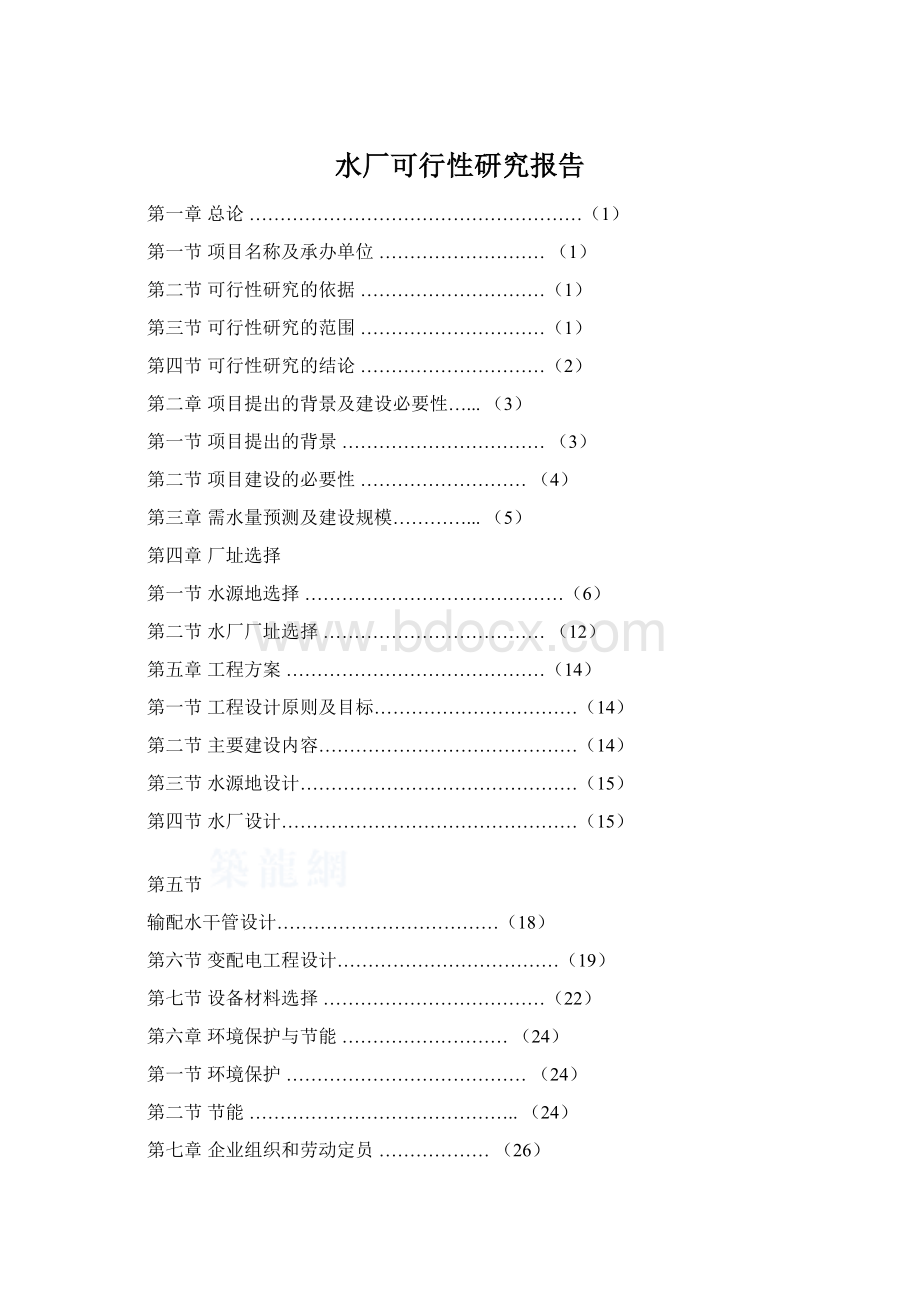 水厂可行性研究报告.docx_第1页