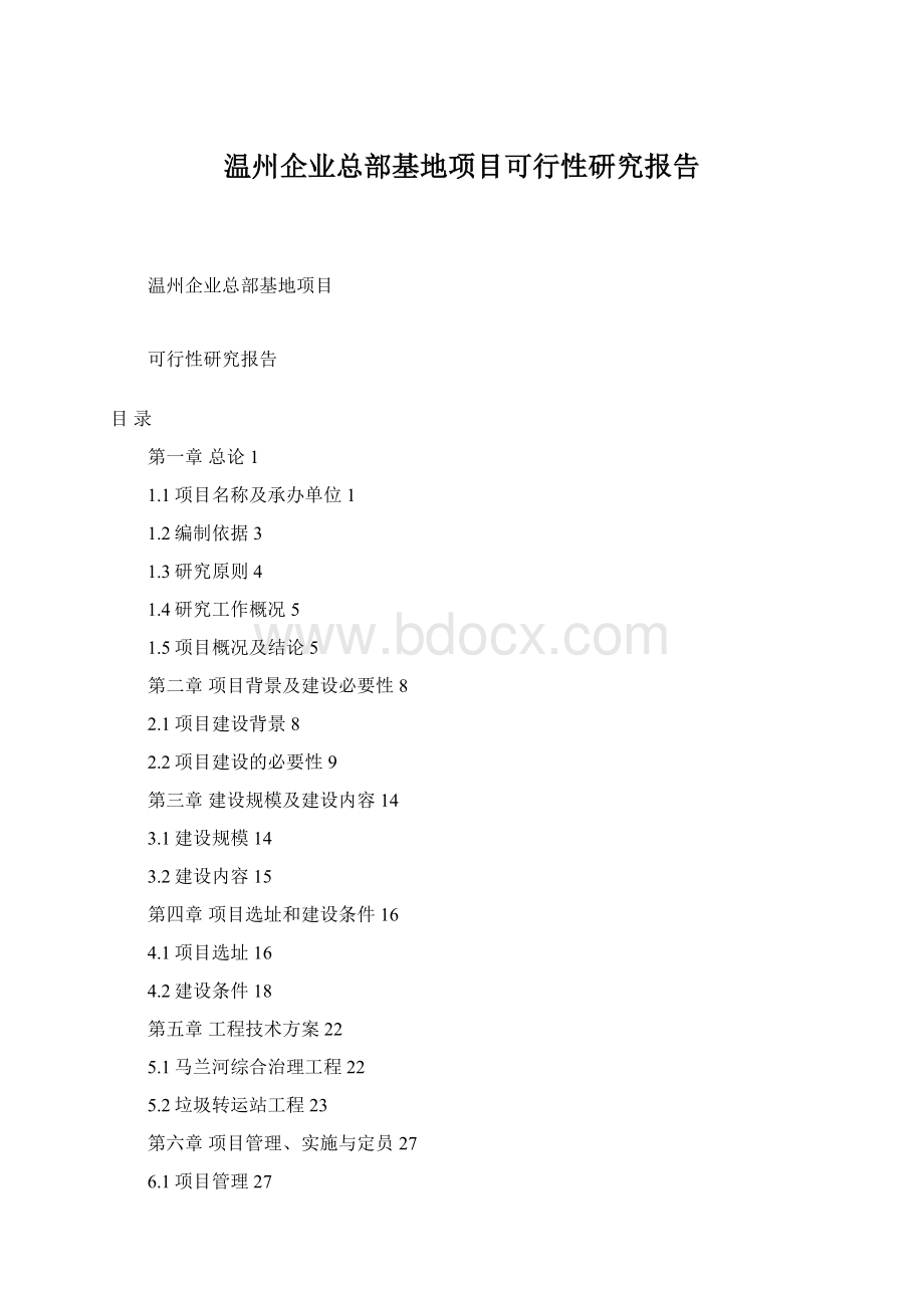 温州企业总部基地项目可行性研究报告Word文档格式.docx