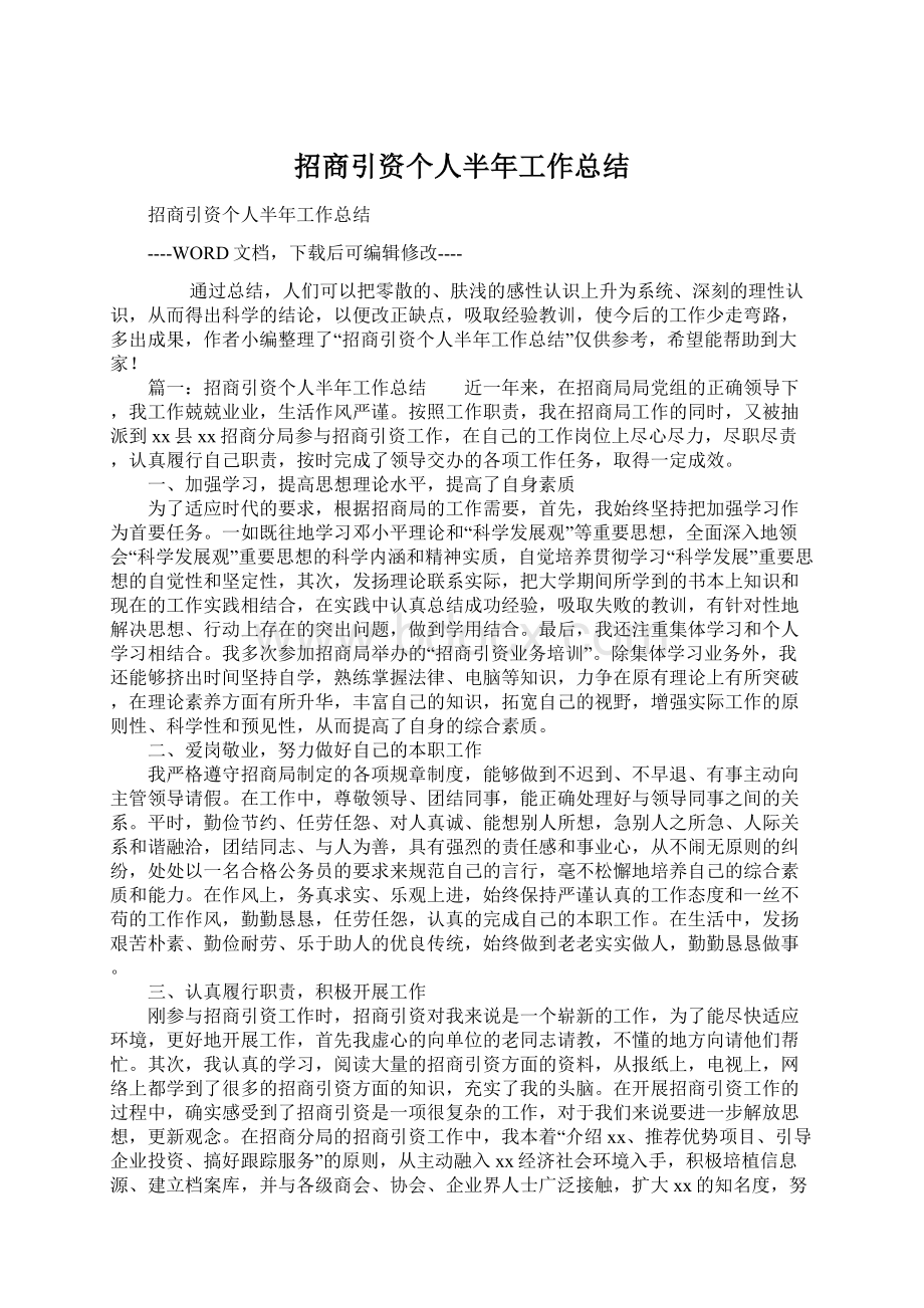 招商引资个人半年工作总结文档格式.docx