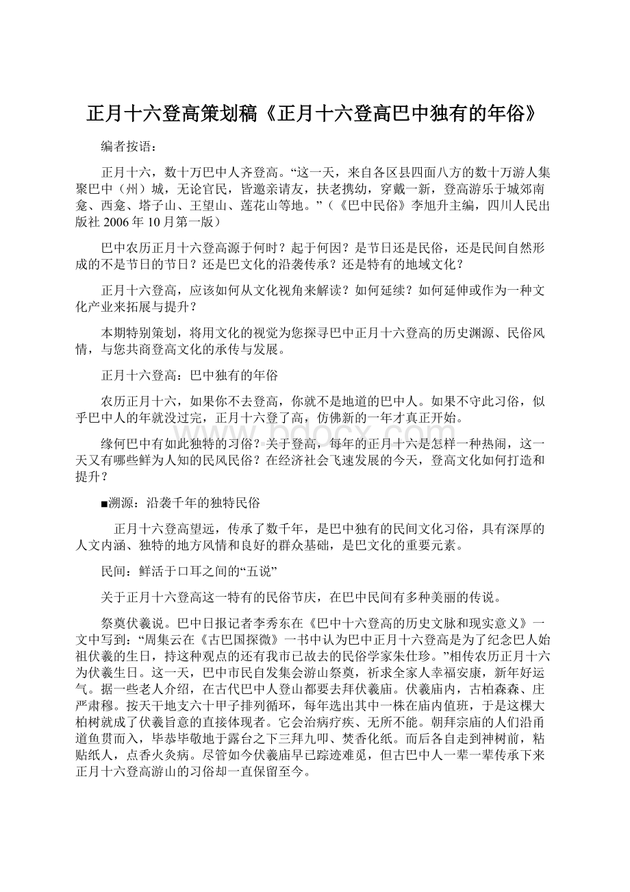 正月十六登高策划稿《正月十六登高巴中独有的年俗》Word文档格式.docx_第1页