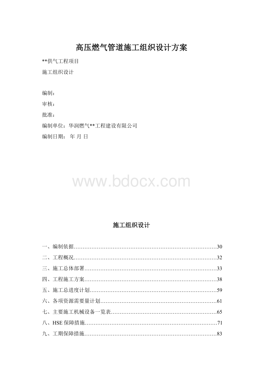 高压燃气管道施工组织设计方案.docx