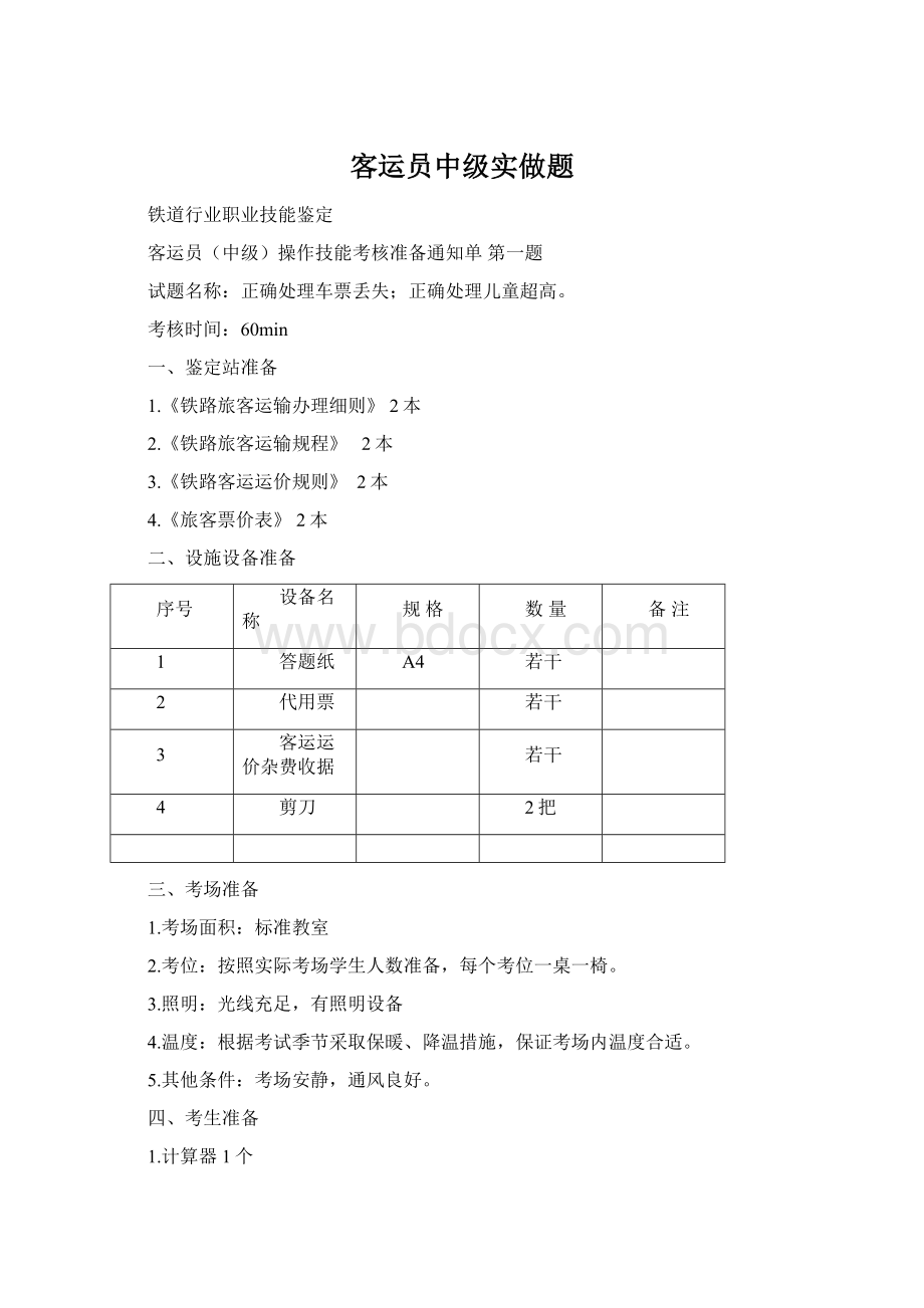 客运员中级实做题Word格式文档下载.docx_第1页