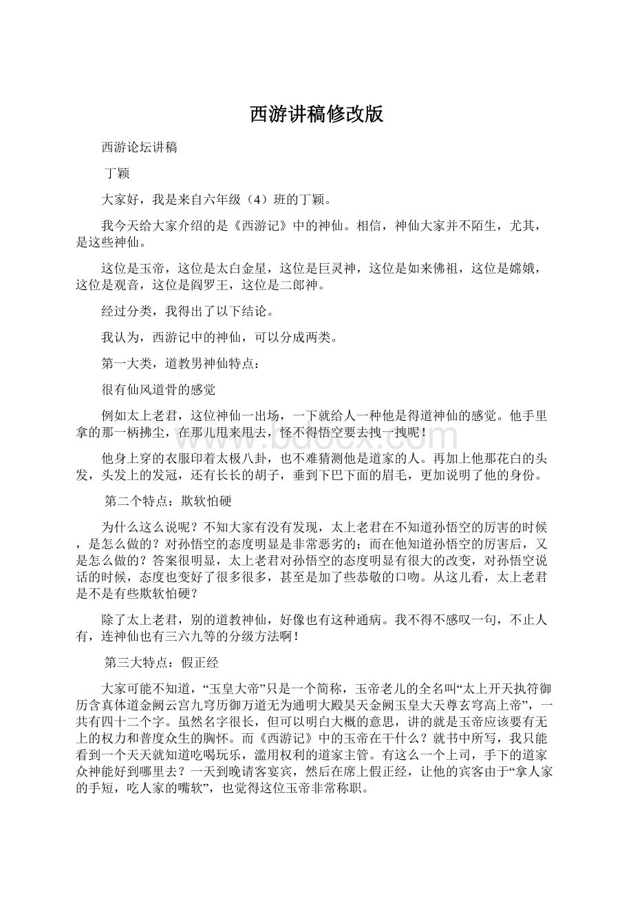 西游讲稿修改版Word文件下载.docx