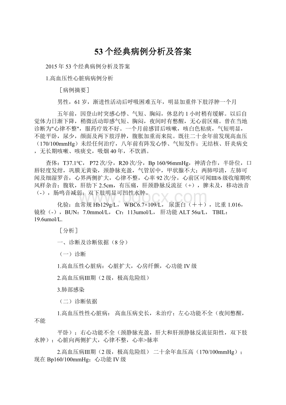 53个经典病例分析及答案Word文档下载推荐.docx