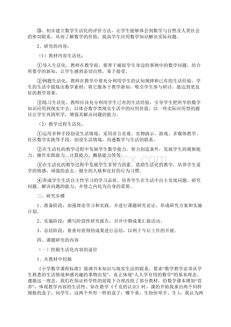 如何使小学数学教学生活化的研究报告课题总结Word格式文档下载.docx_第2页