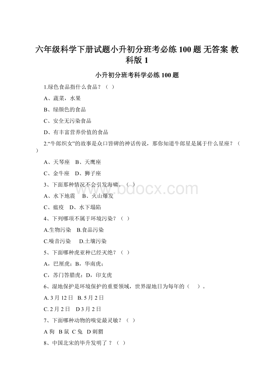 六年级科学下册试题小升初分班考必练100题 无答案 教科版 1.docx