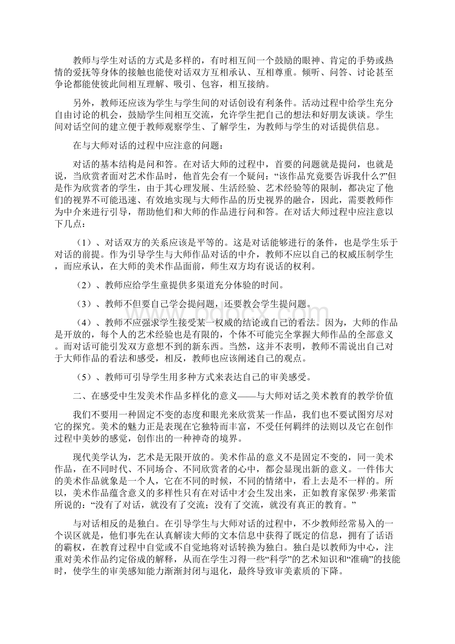 开放式教育视角下与大师对话之美术欣赏评述教Word文档格式.docx_第3页