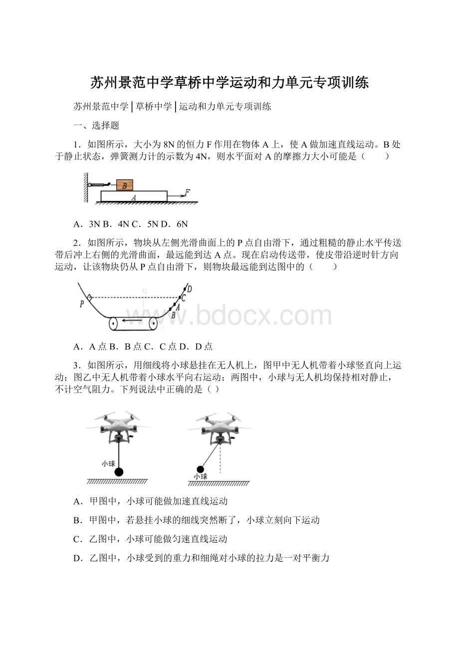 苏州景范中学草桥中学运动和力单元专项训练.docx