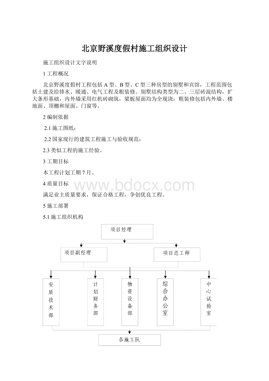北京野溪度假村施工组织设计Word格式文档下载.docx