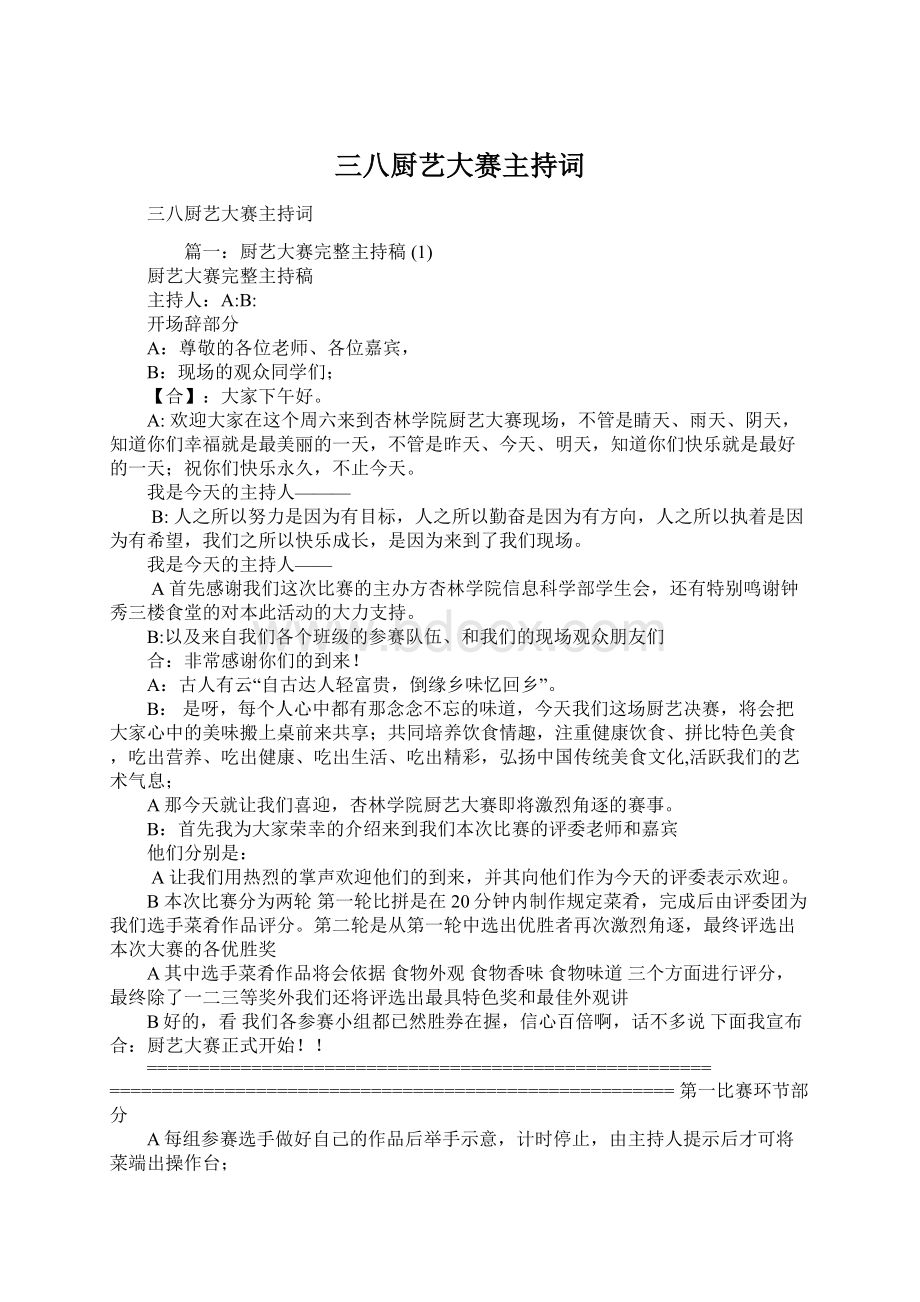 三八厨艺大赛主持词Word下载.docx_第1页