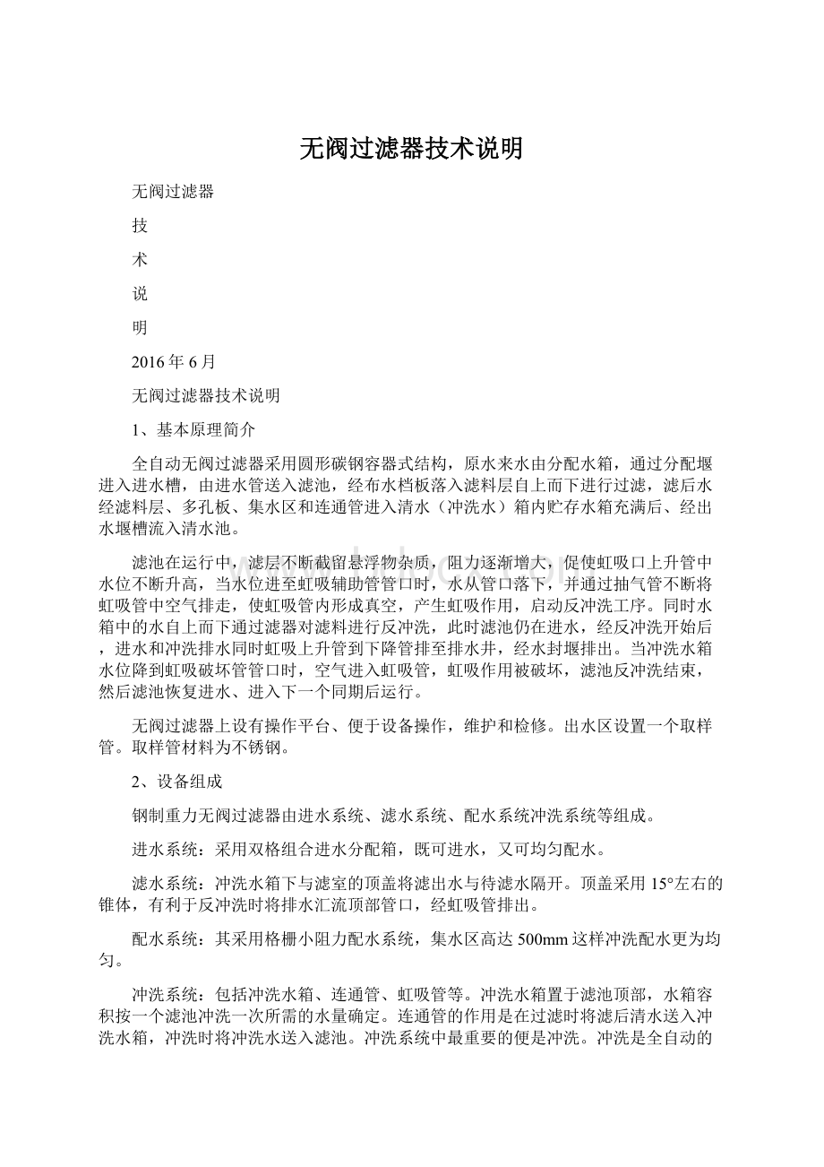 无阀过滤器技术说明Word格式文档下载.docx