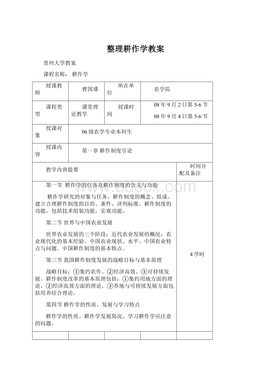 整理耕作学教案Word下载.docx