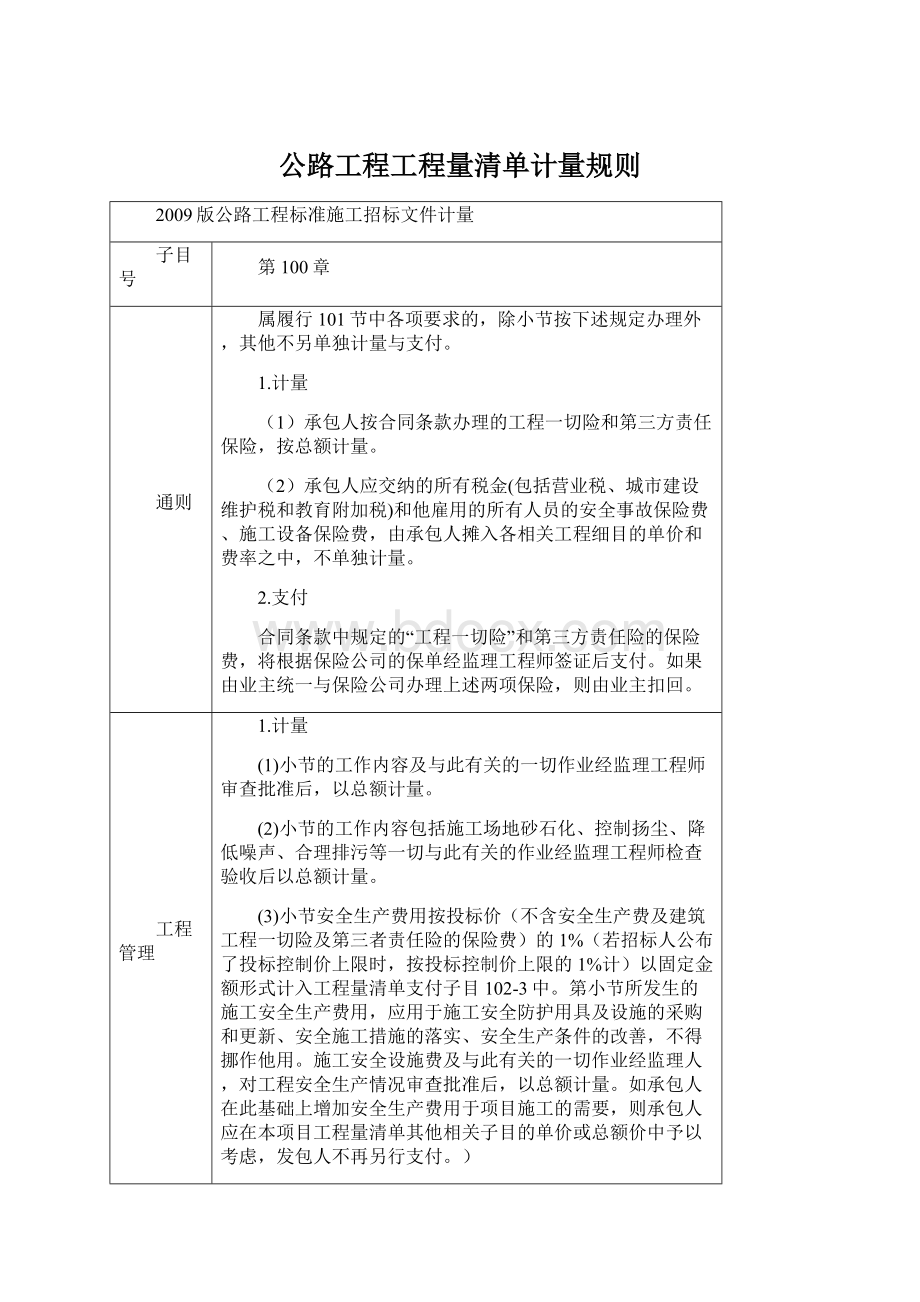 公路工程工程量清单计量规则文档格式.docx