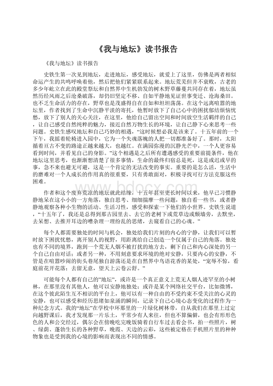 《我与地坛》读书报告Word文档下载推荐.docx