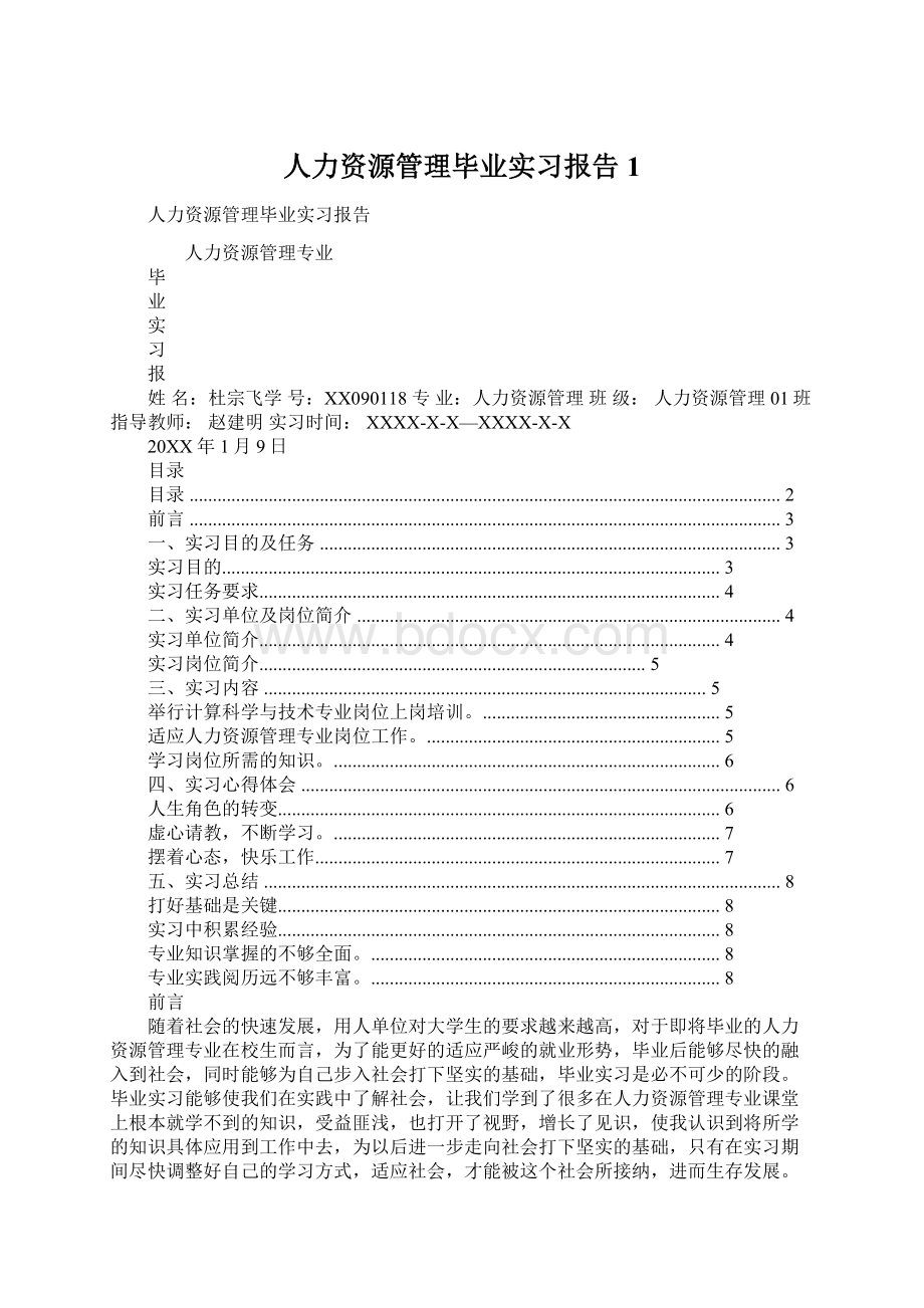 人力资源管理毕业实习报告1.docx