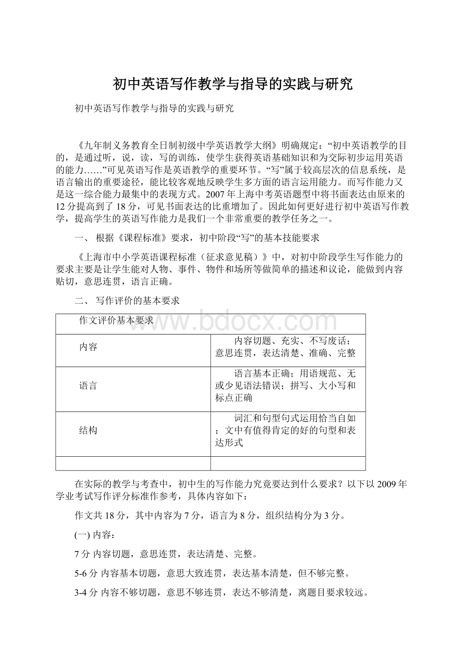 初中英语写作教学与指导的实践与研究.docx_第1页