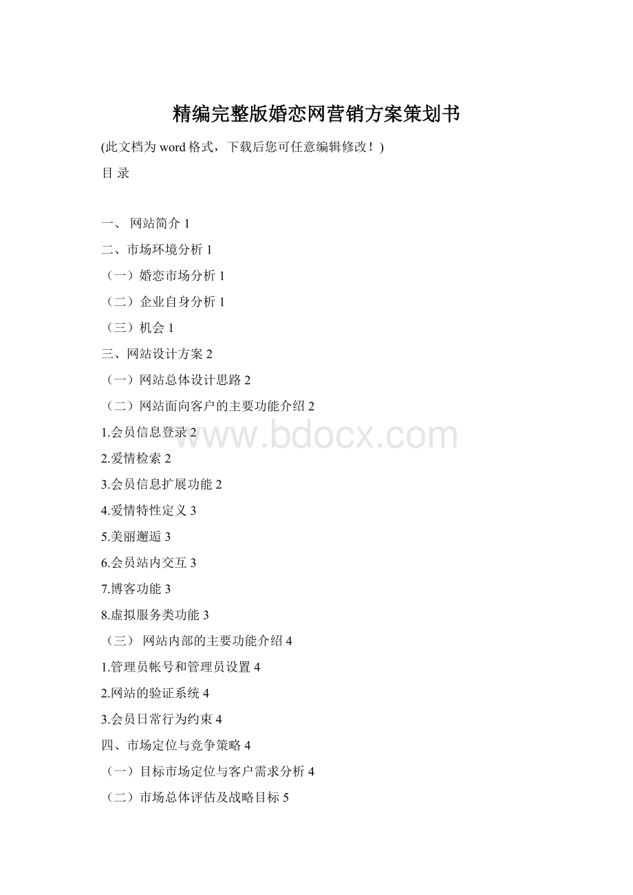 精编完整版婚恋网营销方案策划书Word下载.docx