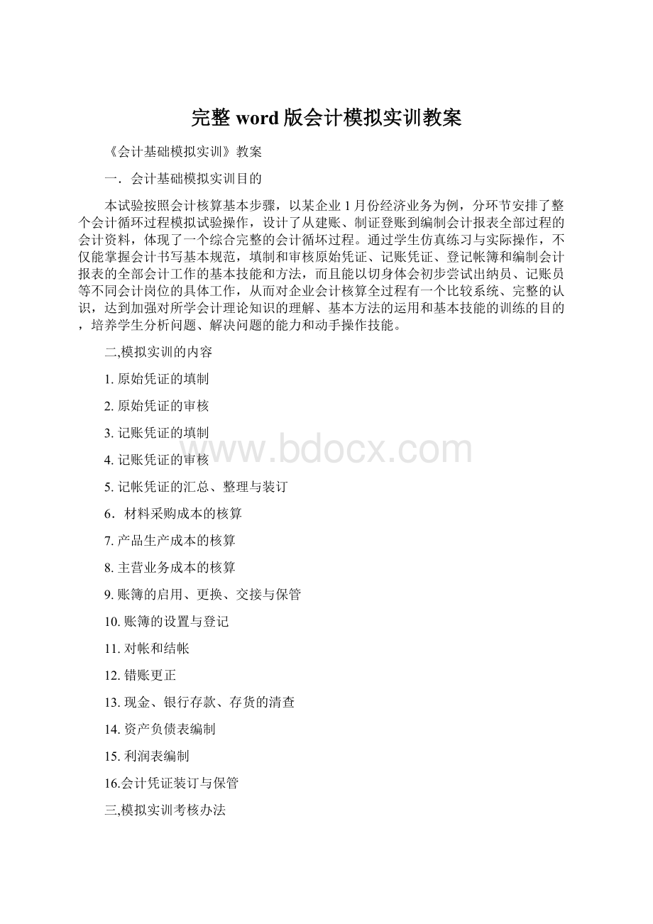 完整word版会计模拟实训教案Word格式文档下载.docx