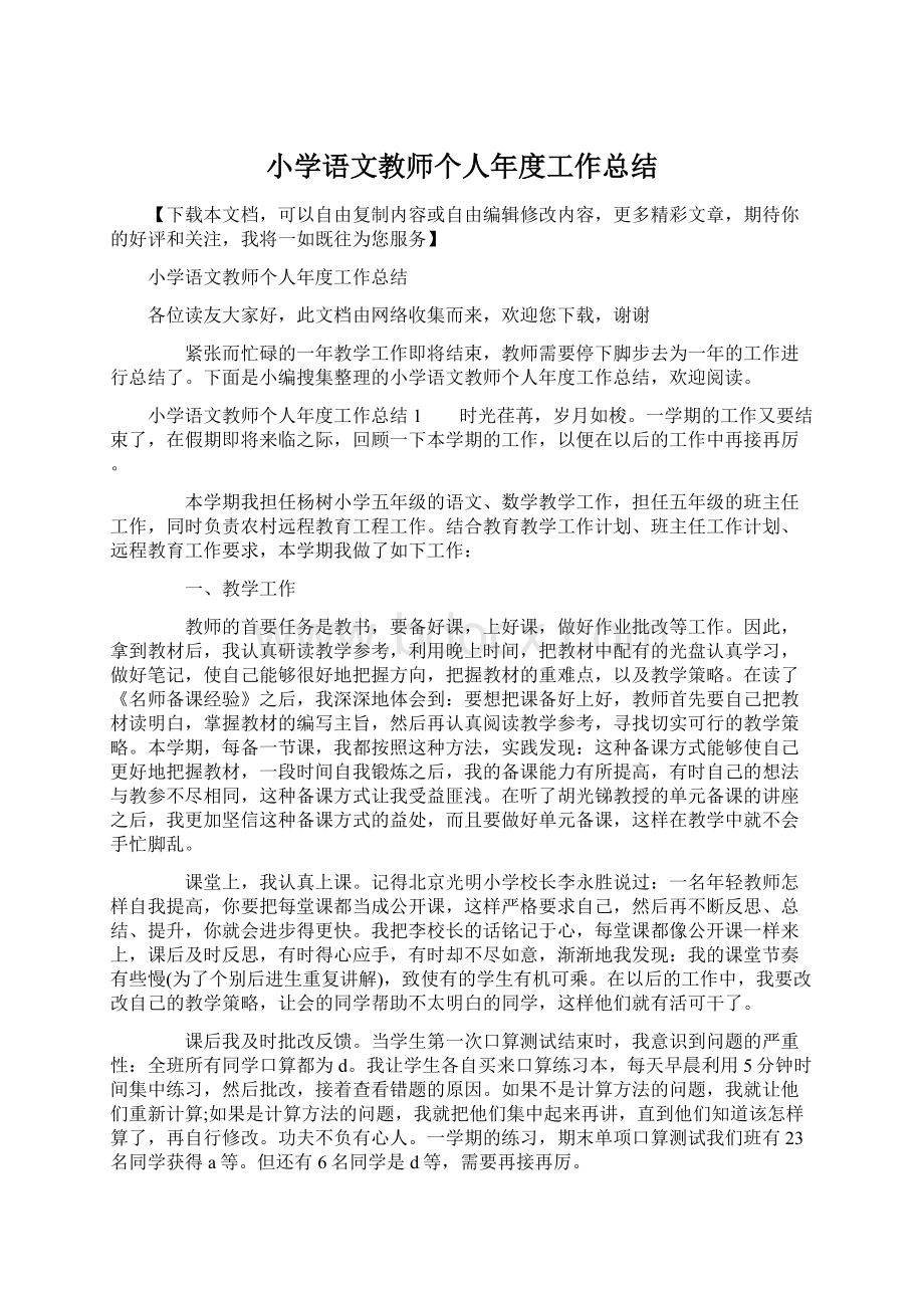 小学语文教师个人年度工作总结Word文档下载推荐.docx