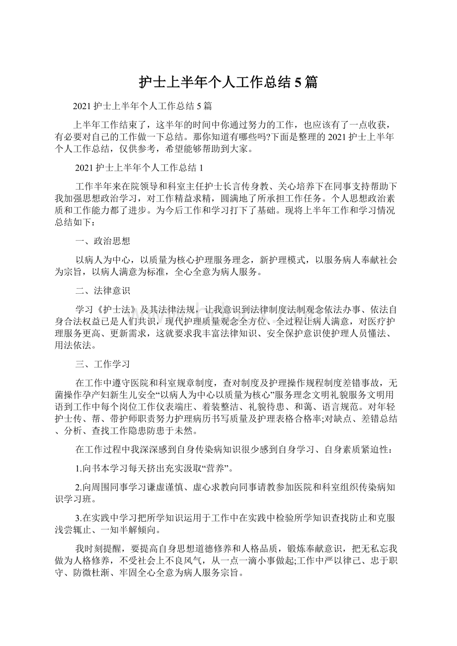 护士上半年个人工作总结5篇Word格式文档下载.docx