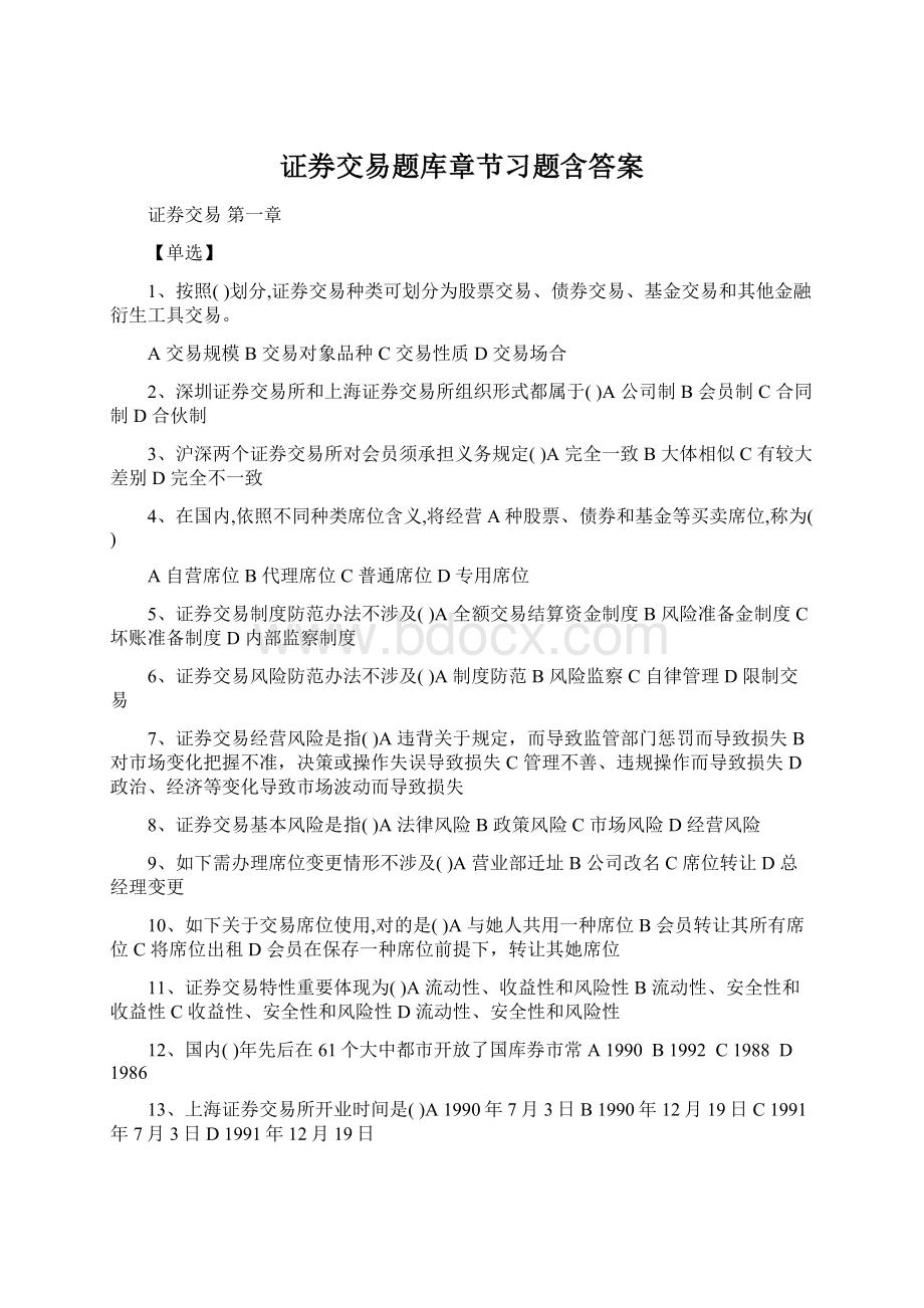 证券交易题库章节习题含答案Word格式.docx_第1页