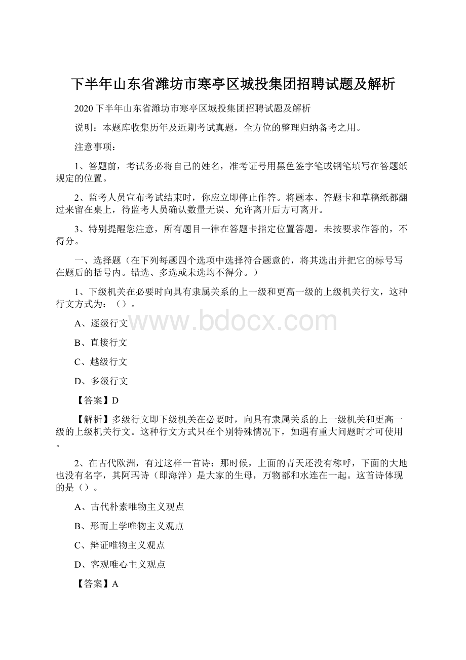 下半年山东省潍坊市寒亭区城投集团招聘试题及解析Word文件下载.docx