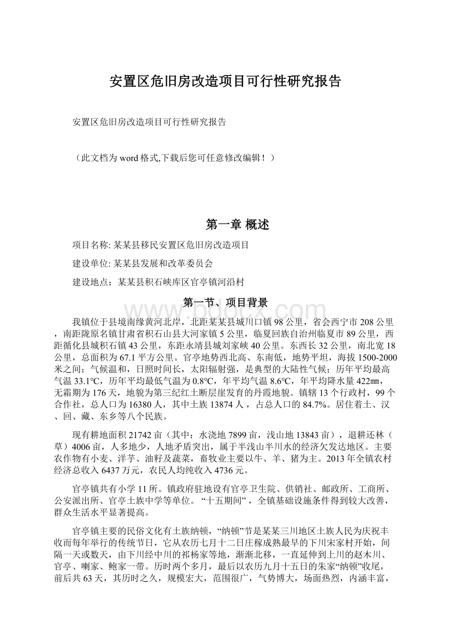 安置区危旧房改造项目可行性研究报告.docx_第1页