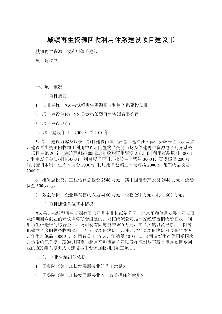 城镇再生资源回收利用体系建设项目建议书.docx