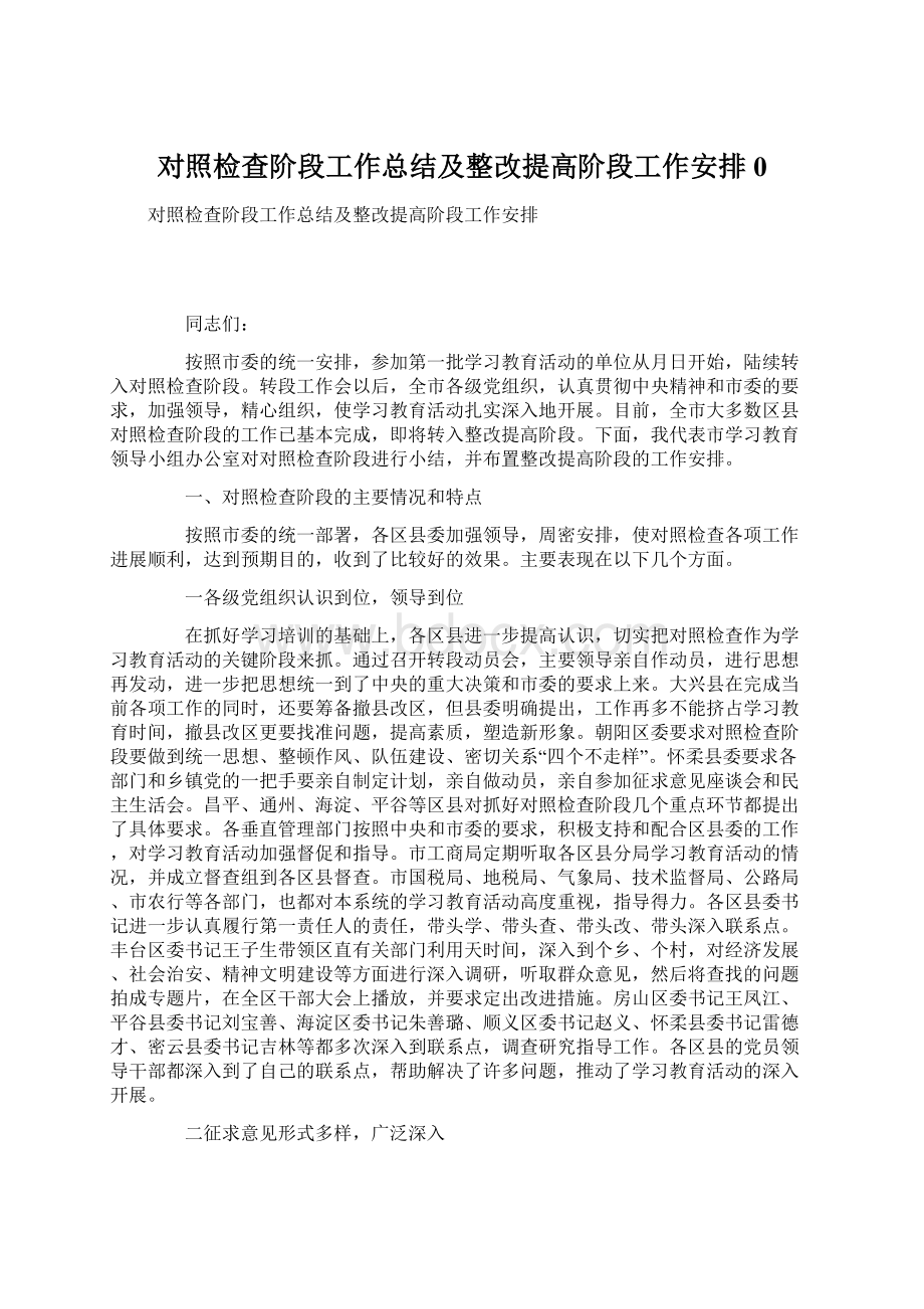 对照检查阶段工作总结及整改提高阶段工作安排0Word格式.docx