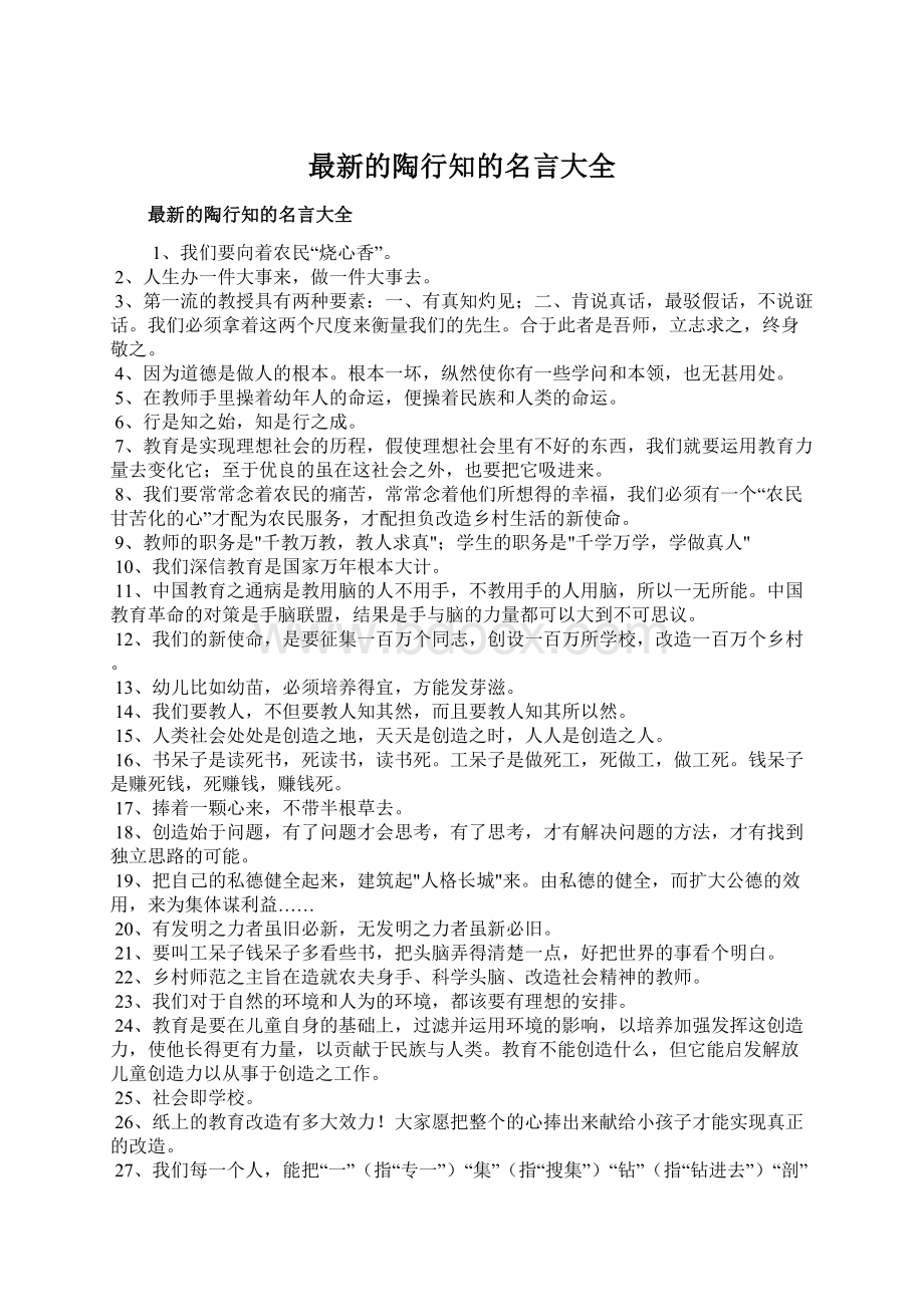 最新的陶行知的名言大全.docx_第1页