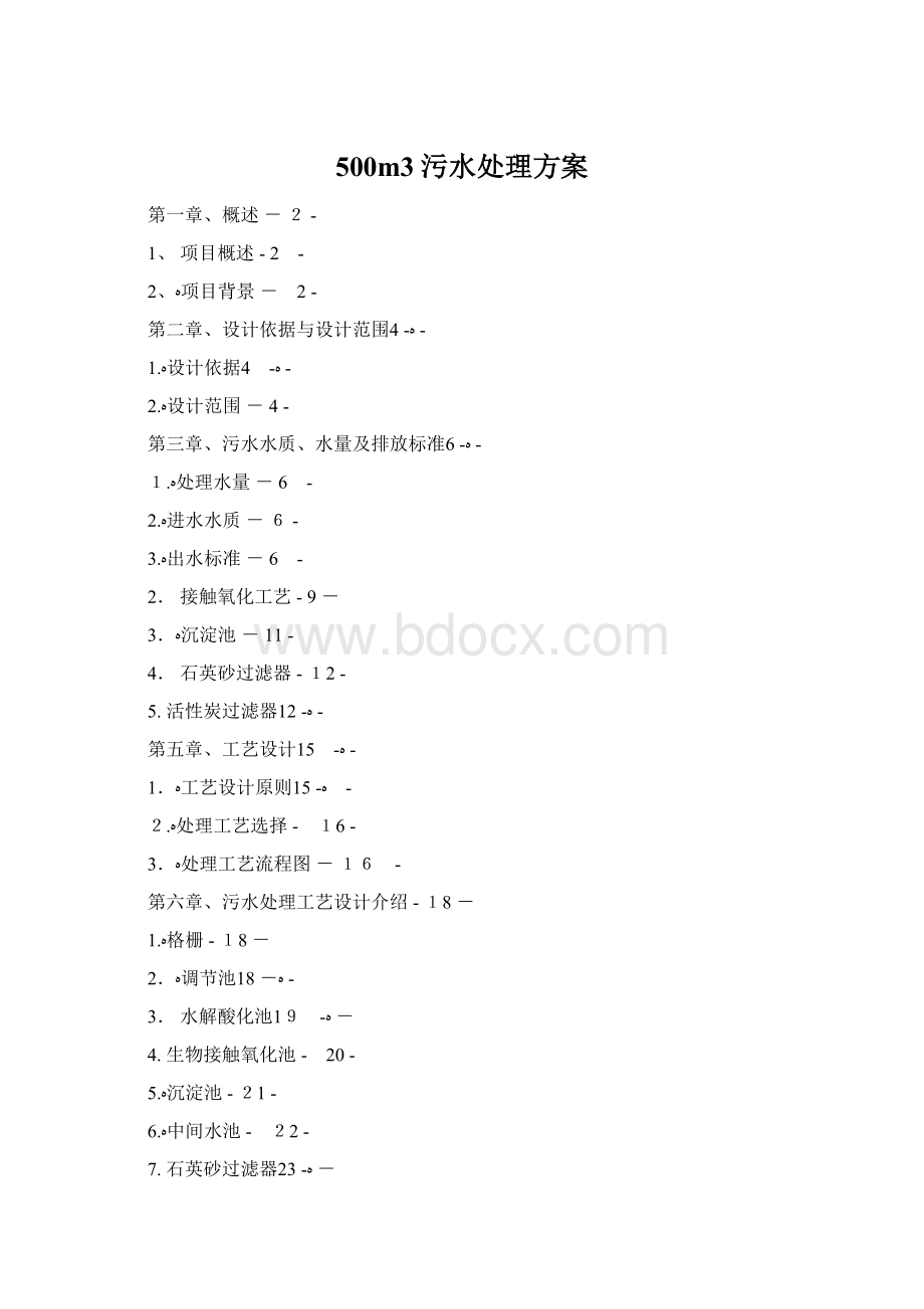 500m3污水处理方案.docx_第1页