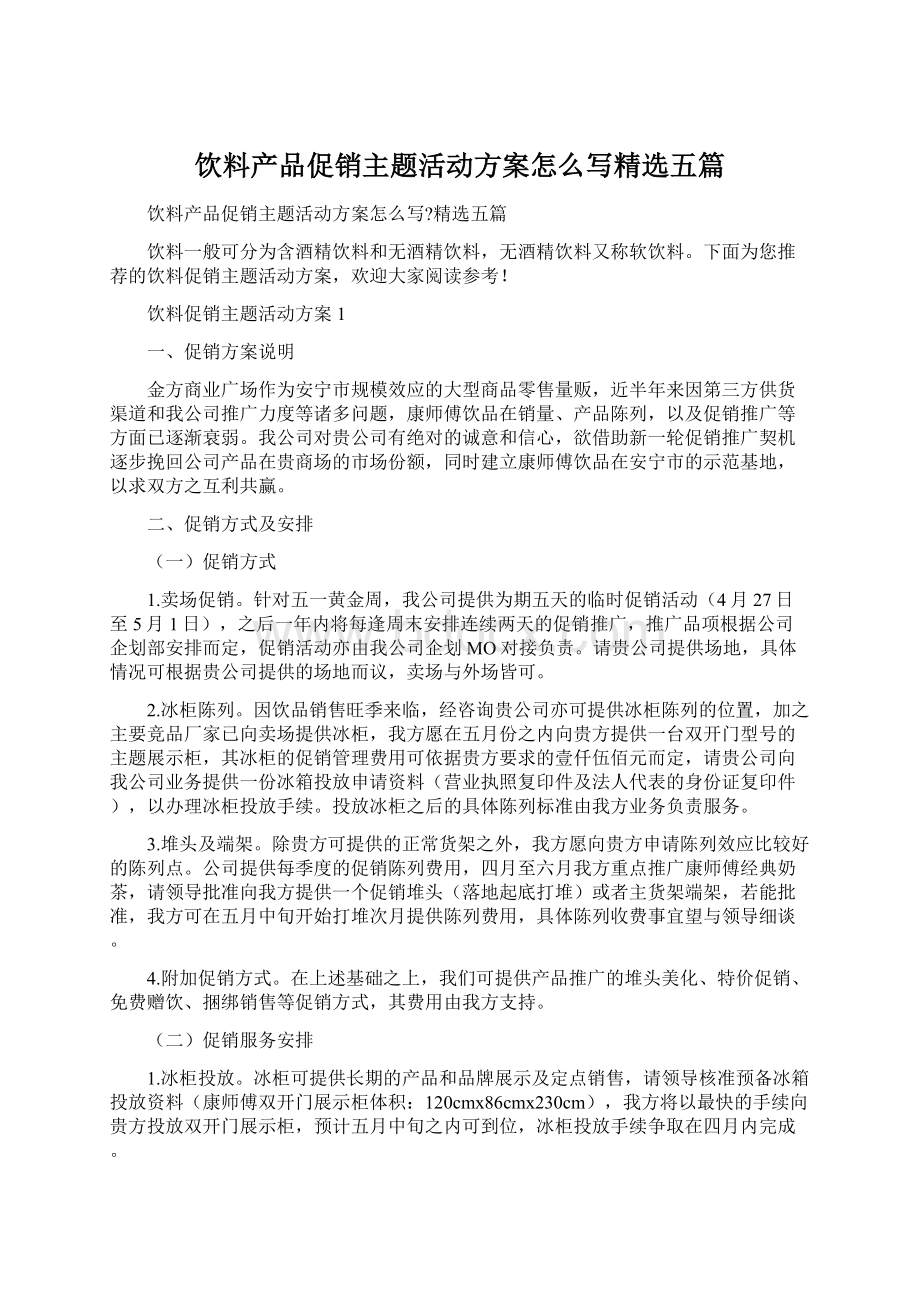 饮料产品促销主题活动方案怎么写精选五篇.docx