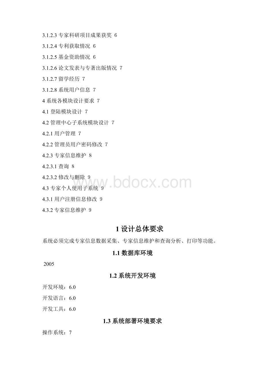 专家信息管理系统设计.docx_第2页