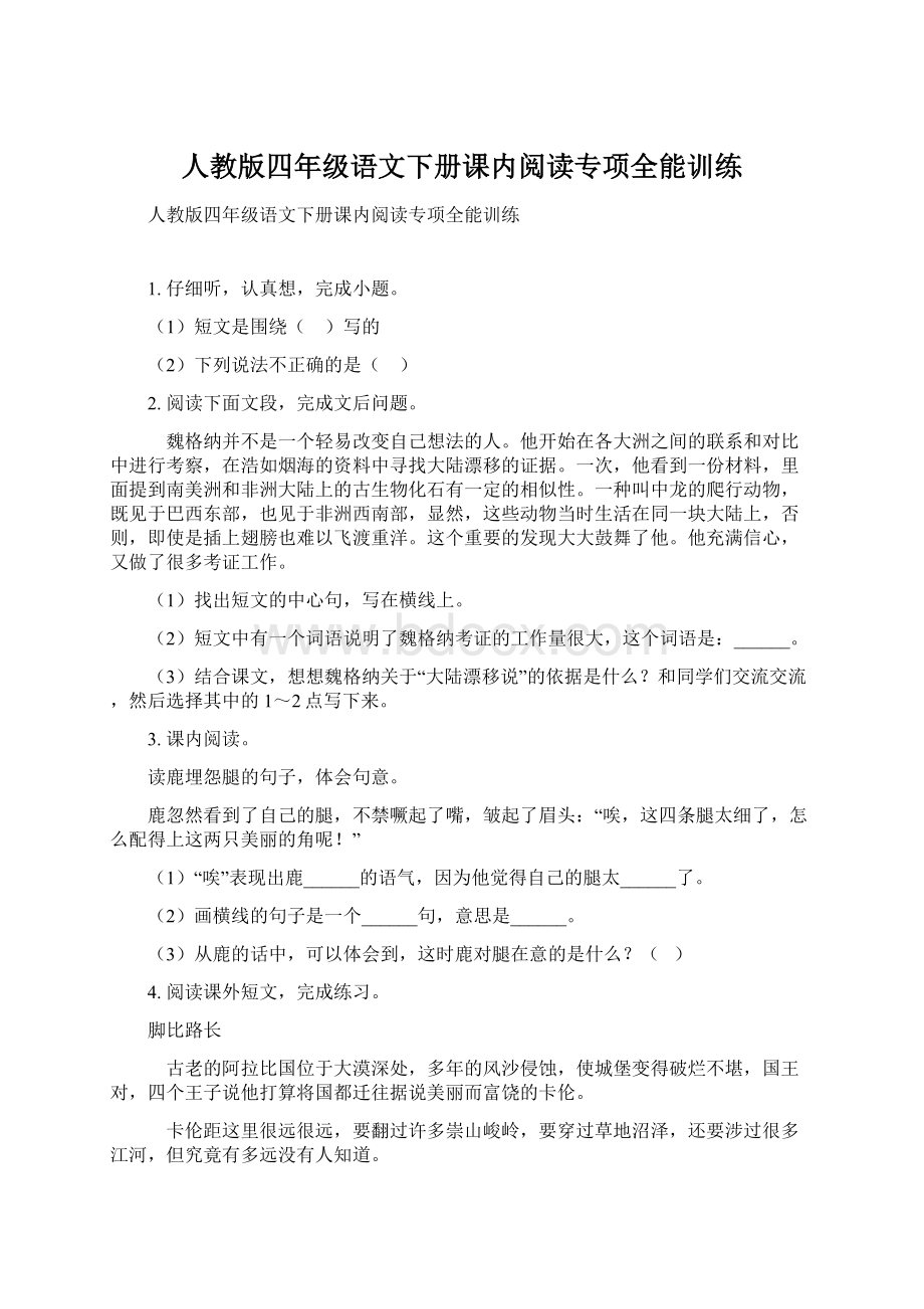 人教版四年级语文下册课内阅读专项全能训练.docx_第1页