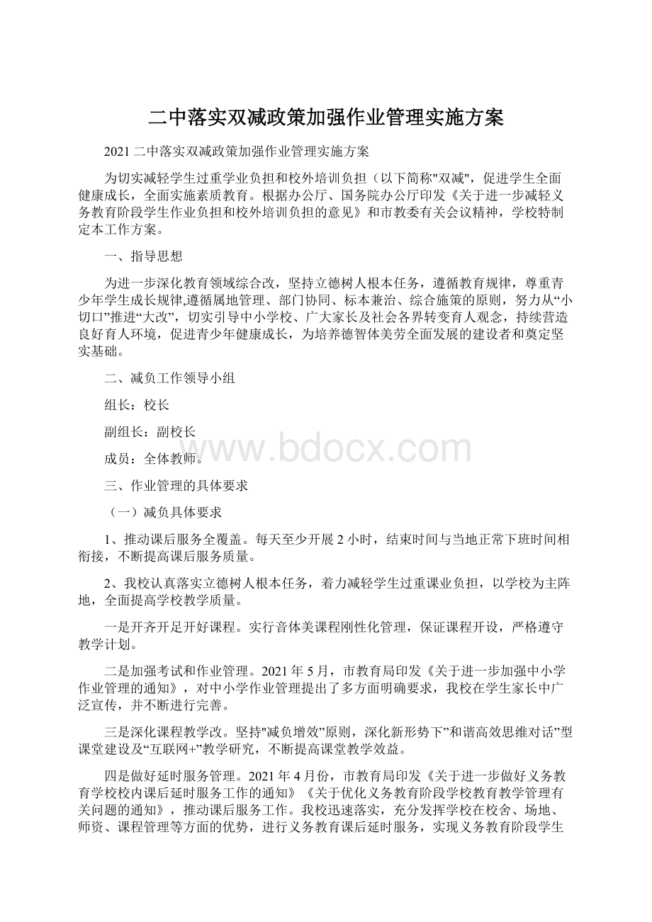 二中落实双减政策加强作业管理实施方案Word文档格式.docx_第1页