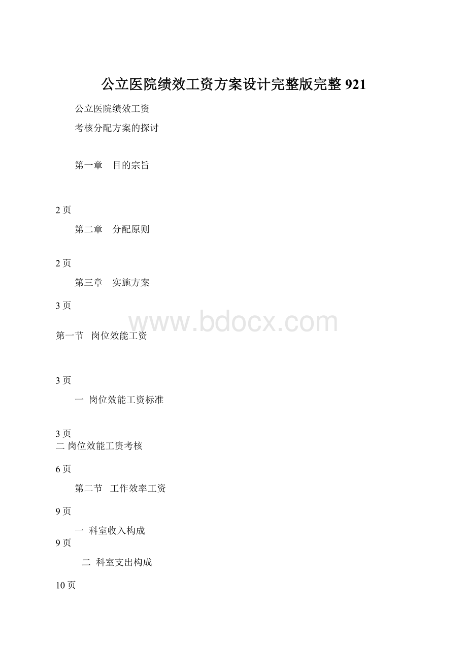 公立医院绩效工资方案设计完整版完整921.docx