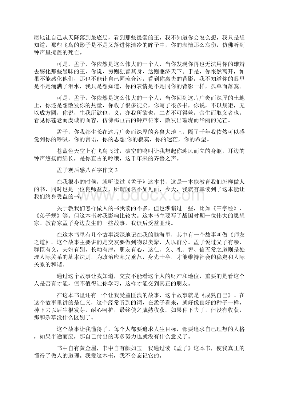 孟子观后感八百字作文Word文档下载推荐.docx_第2页