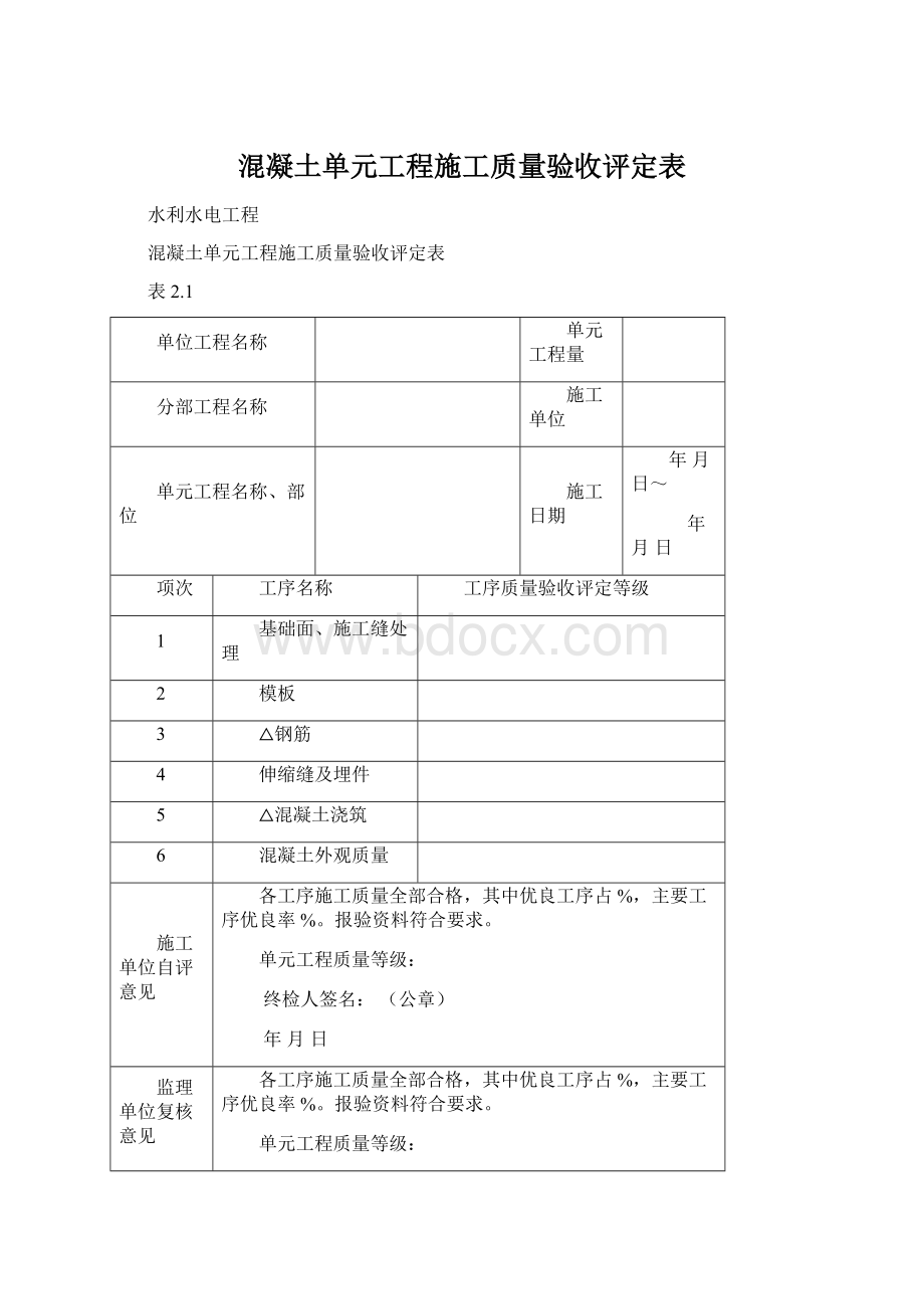 混凝土单元工程施工质量验收评定表Word文档下载推荐.docx