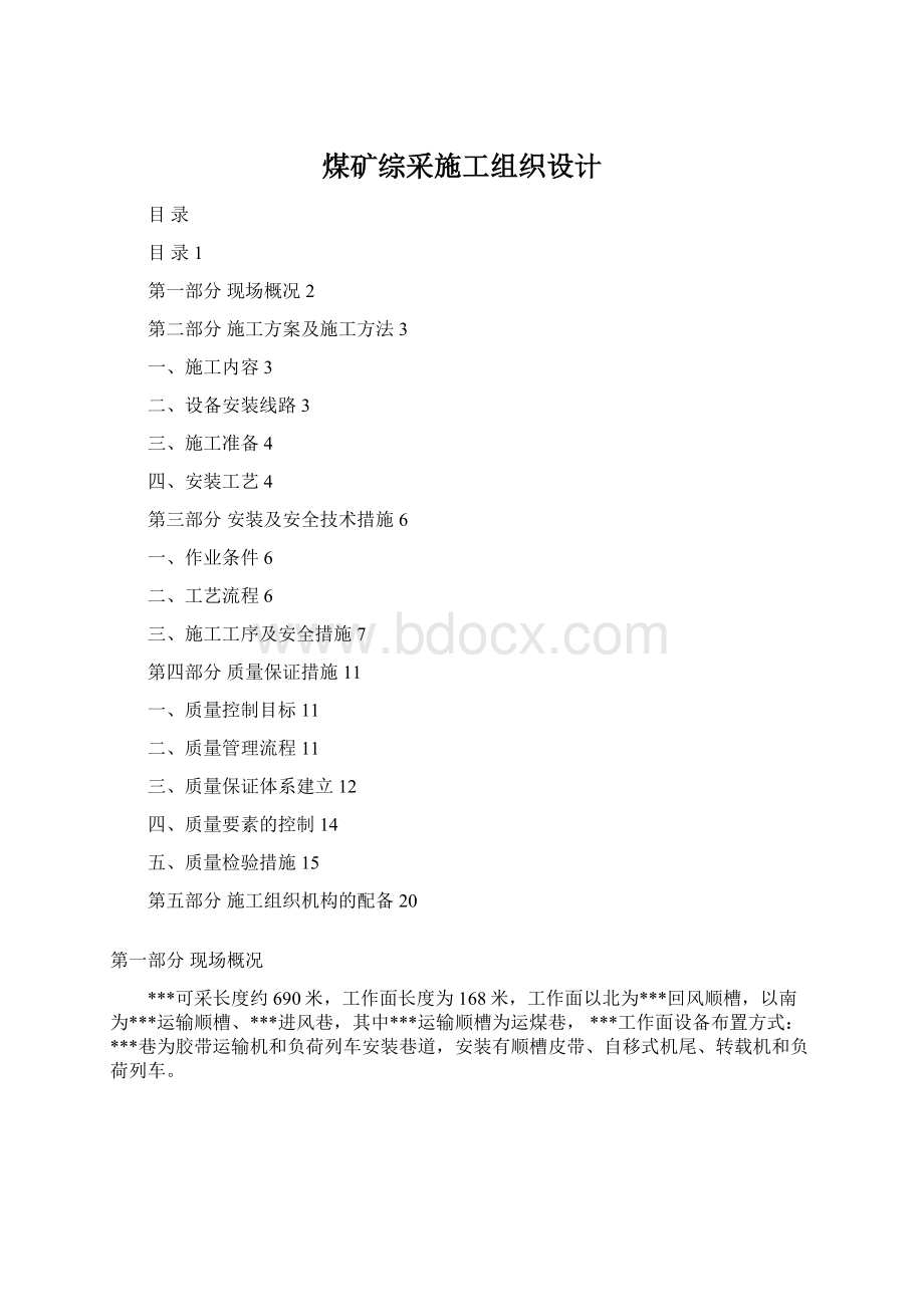 煤矿综采施工组织设计Word文件下载.docx_第1页