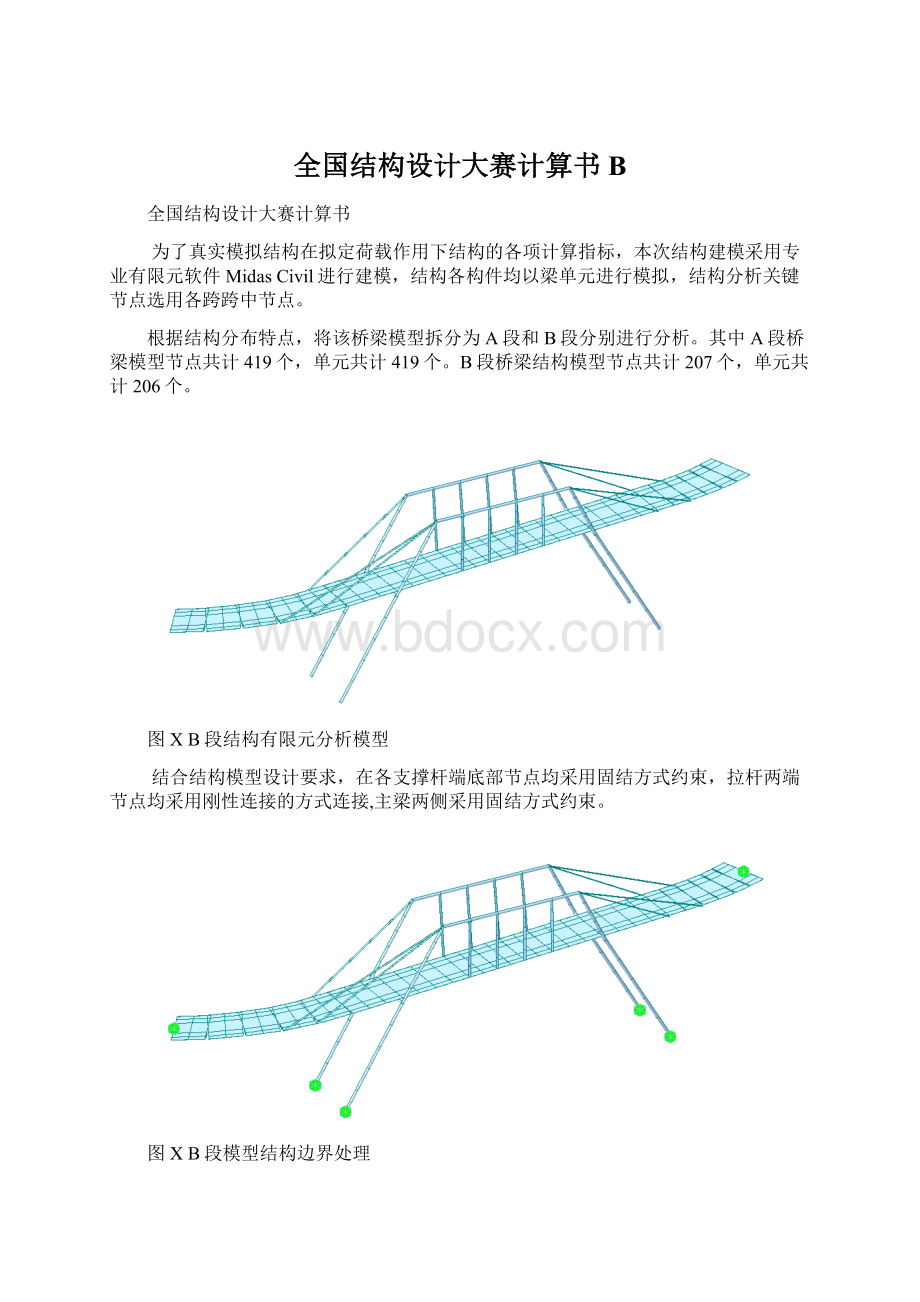 全国结构设计大赛计算书BWord格式文档下载.docx_第1页