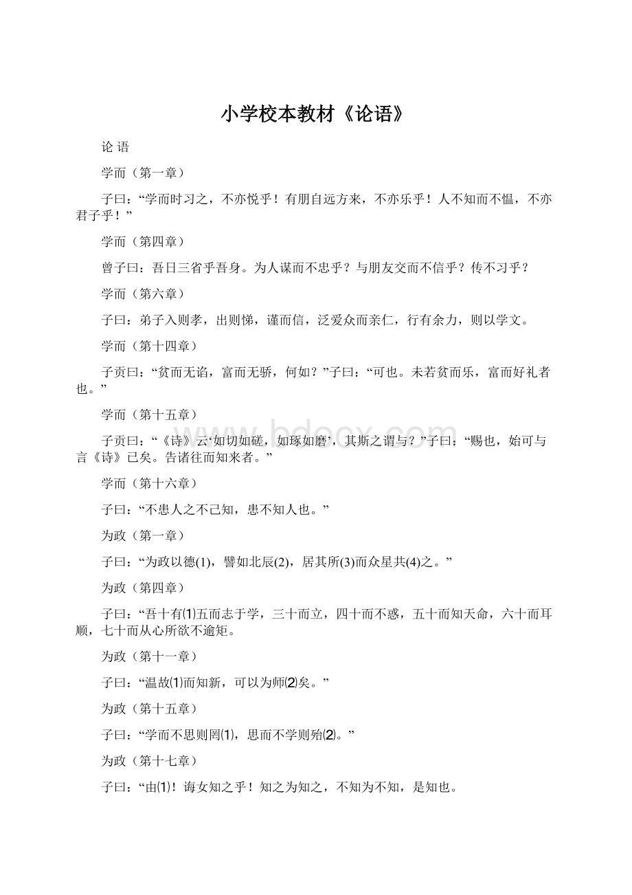 小学校本教材《论语》Word格式文档下载.docx_第1页