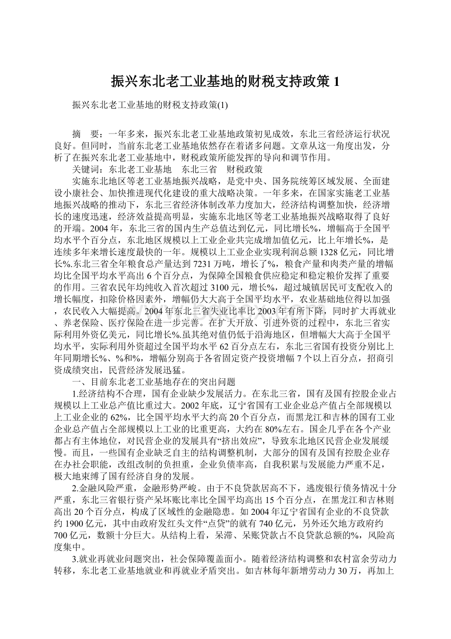 振兴东北老工业基地的财税支持政策1.docx_第1页