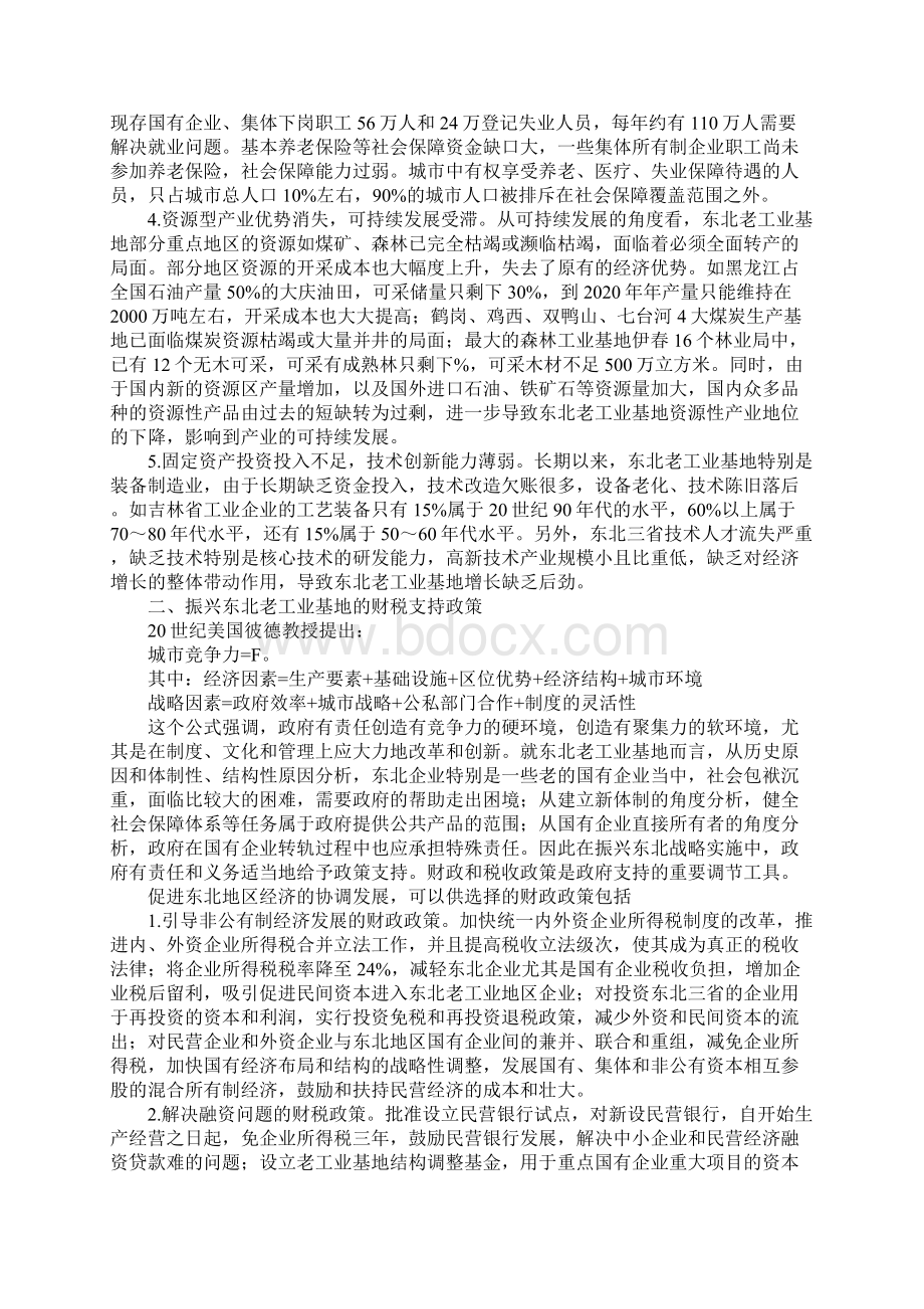 振兴东北老工业基地的财税支持政策1.docx_第2页