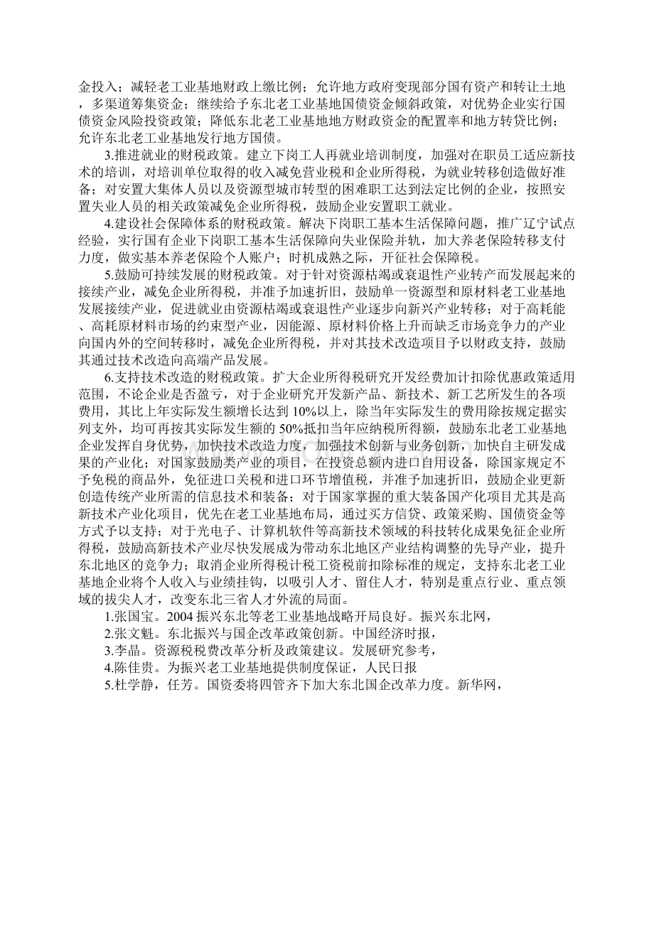 振兴东北老工业基地的财税支持政策1.docx_第3页