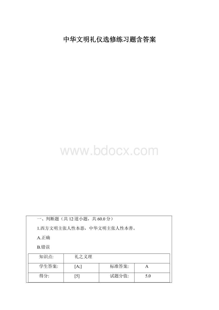 中华文明礼仪选修练习题含答案.docx_第1页