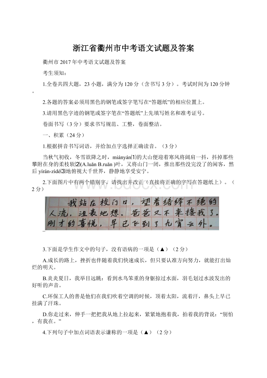 浙江省衢州市中考语文试题及答案Word文档下载推荐.docx