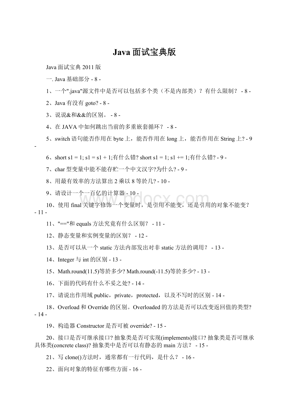 Java面试宝典版Word格式.docx