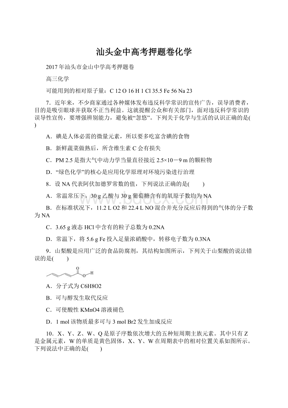 汕头金中高考押题卷化学.docx_第1页