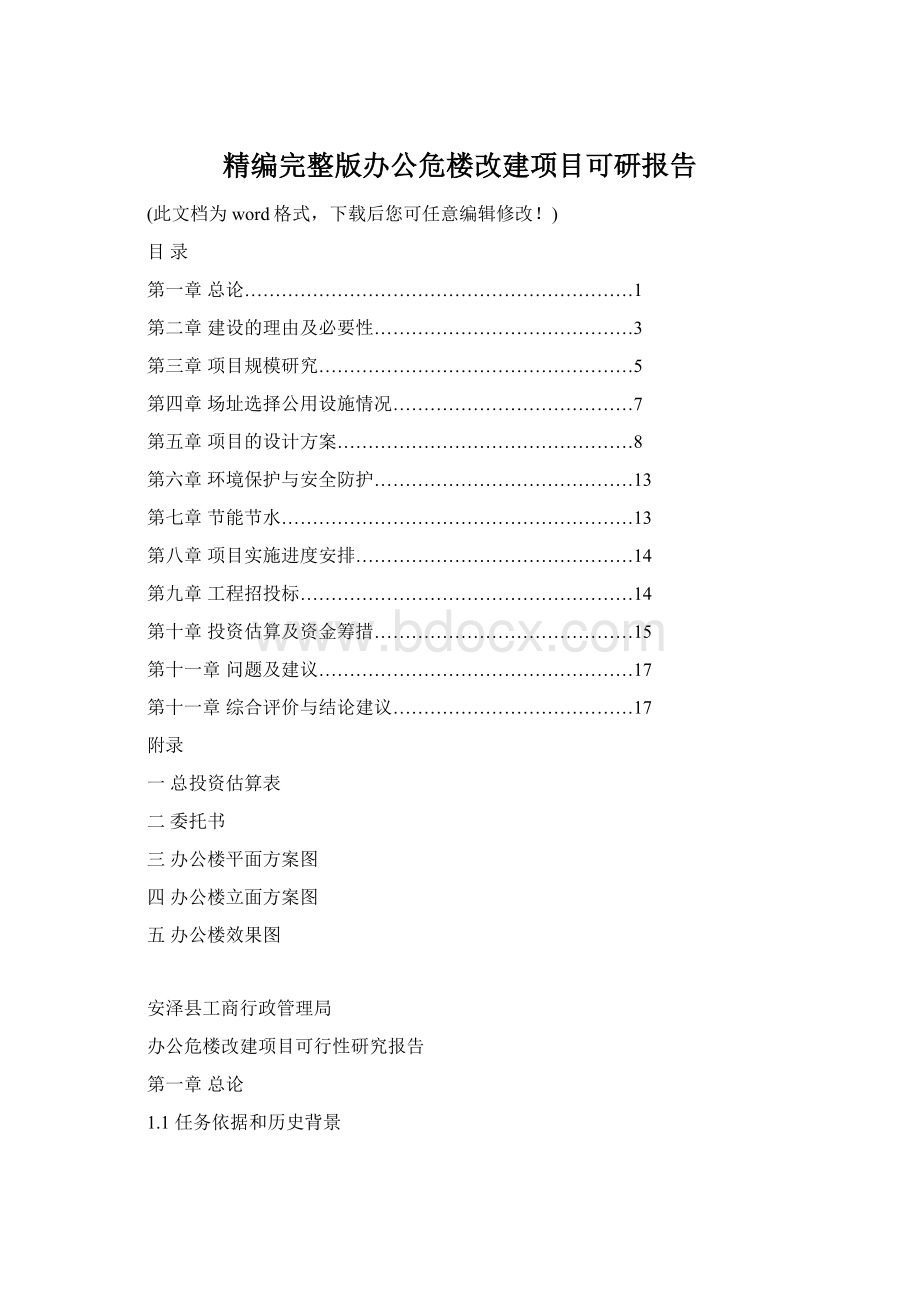 精编完整版办公危楼改建项目可研报告.docx_第1页