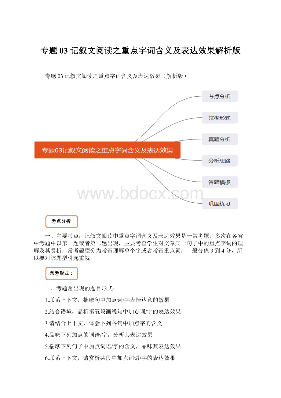 专题03 记叙文阅读之重点字词含义及表达效果解析版.docx_第1页